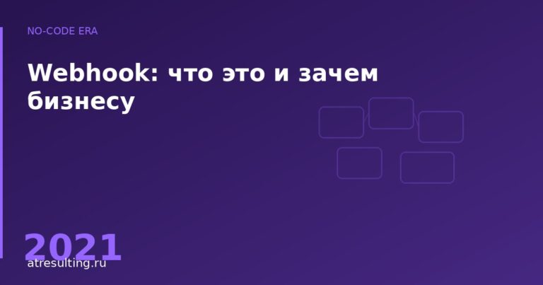 Webhook: что это и зачем бизнесу — ATresulting
