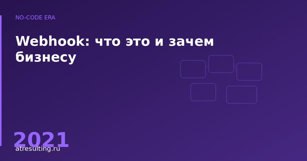 Webhook: что это и зачем бизнесу — ATresulting