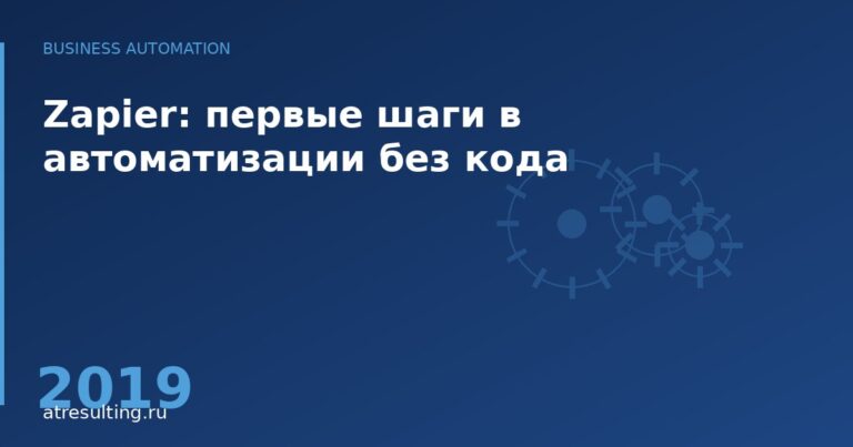 Zapier: первые шаги в автоматизации без кода — ATresulting