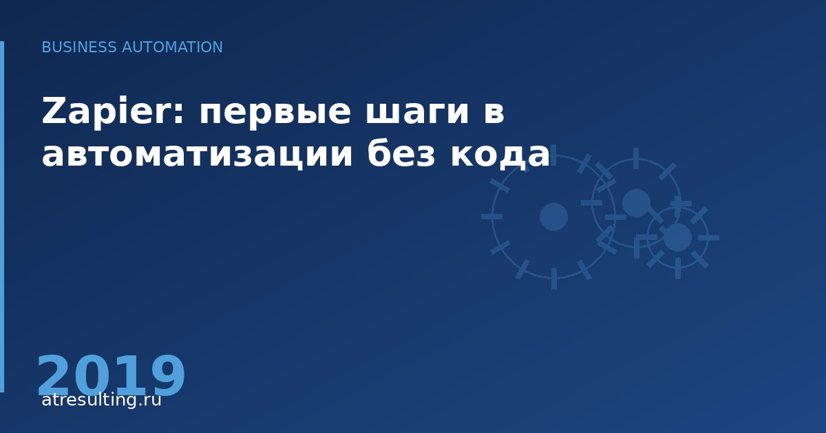Zapier: первые шаги в автоматизации без кода — ATresulting